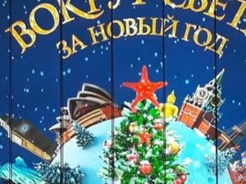 Путешествие Деда Мороза