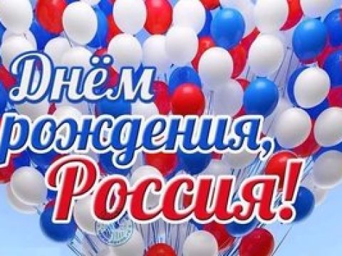 ДЕНЬ РОССИИ!!!