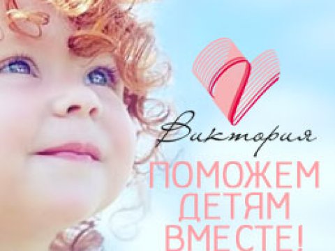 РАССКАЖИ О НАС ДРУЗЬЯМ И ТЕМ САМЫМ ТЫ ПОМОЖЕШЬ ДЕТЯМ!