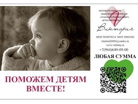 ПОМОЩЬ ДЛЯ ПОДОПЕЧНЫХ ДЕТЕЙ МООО ВИКТОРИЯ