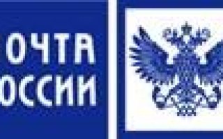 Почта России