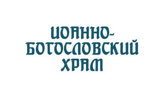 Иоанно-Богословский храм
