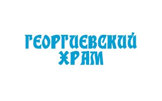 Георгиевский храм
