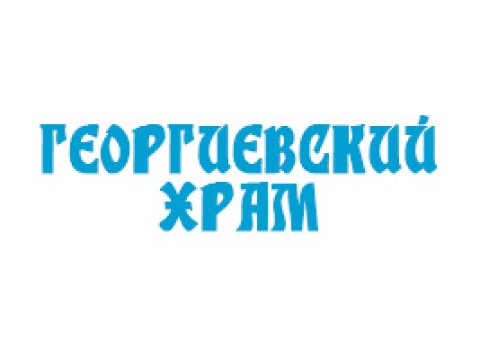 Георгиевский храм