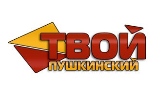 Твой Пушкинский телеканал