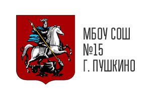 МБОУ СОШ №15 г. Пушкино