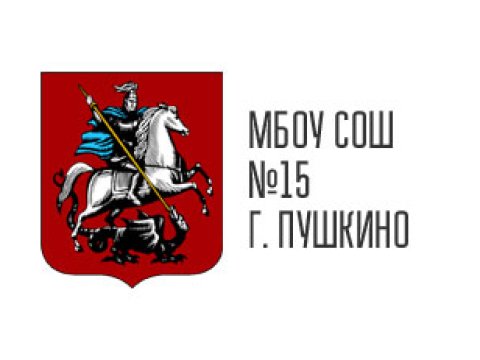 МБОУ СОШ №15 г. Пушкино