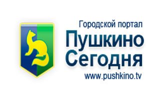 Портал "Пушкино сегодня"