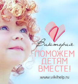РАССКАЖИ О НАС ДРУЗЬЯМ И ТЕМ САМЫМ ТЫ ПОМОЖЕШЬ ДЕТЯМ!